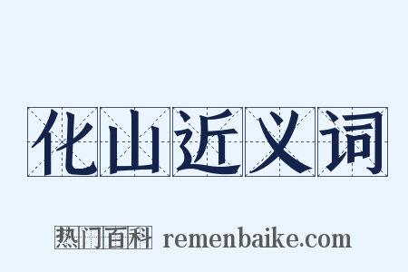 化山近义词是什么意思的图片